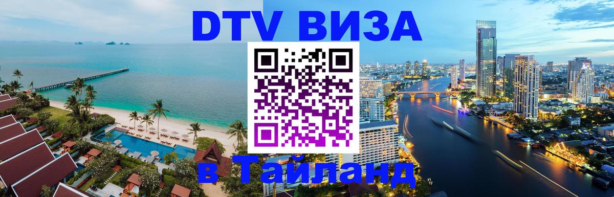 DTV (ДТВ) visa Таиланд Санто-Доминго 