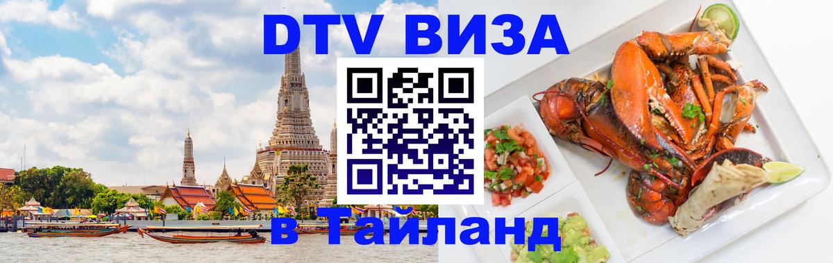Долгосрочная виза DTV в Тайланд 